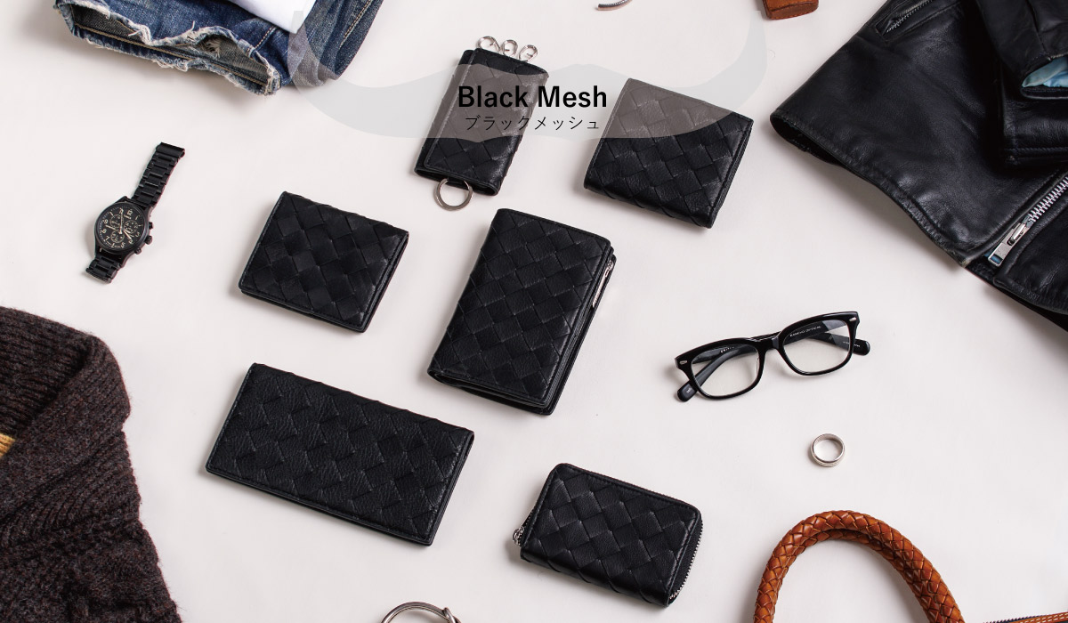 ブラックメッシュシリーズ紹介