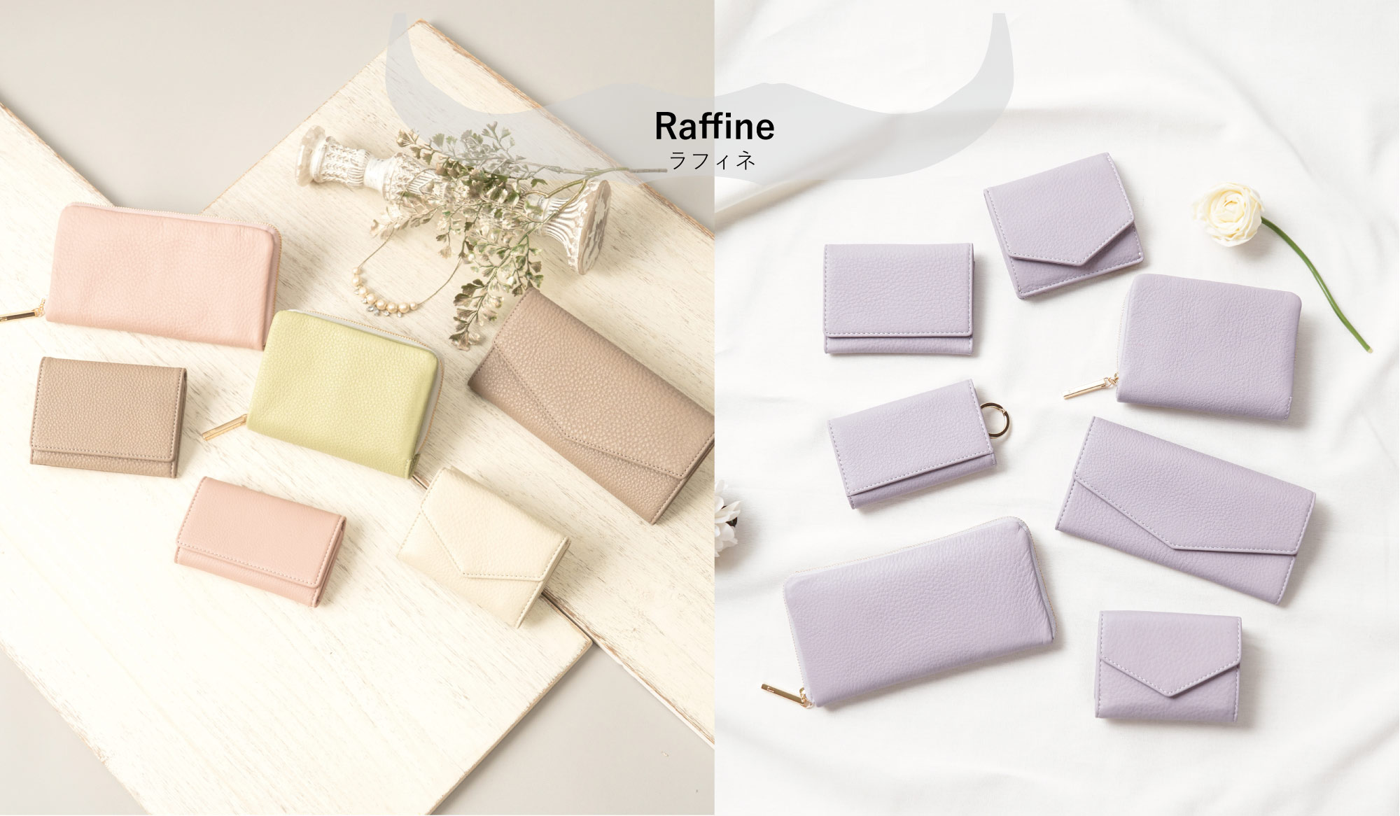 ラフィネシリーズ紹介