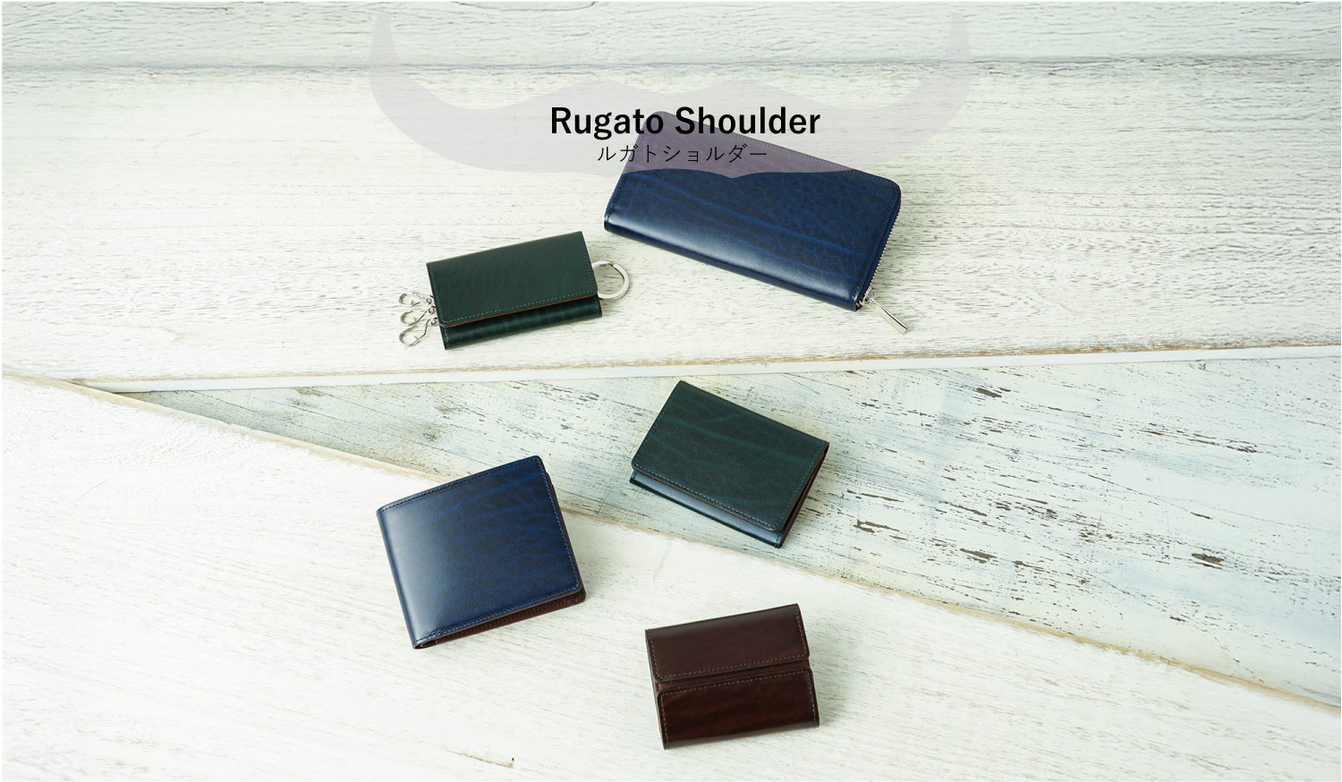 ルガトショルダーシリーズ紹介