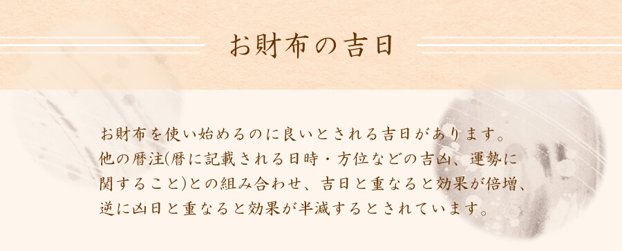 お財布を買うと良いとされている吉日があります