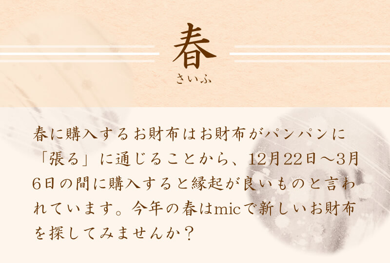 春に買うお財布は「春」と「張る」が通じることから縁起が良いとされています。