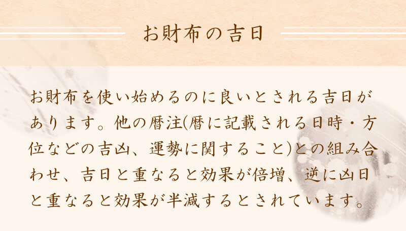 お財布を買うと良いとされている吉日があります
