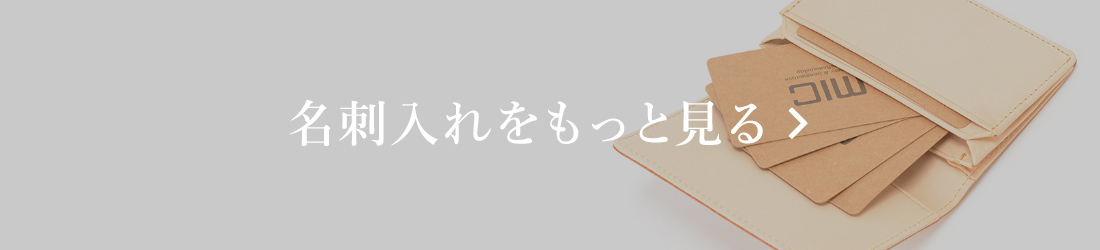 名刺入れをもっと見る