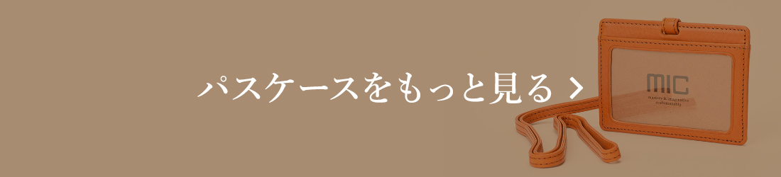 パスケースをもっと見る