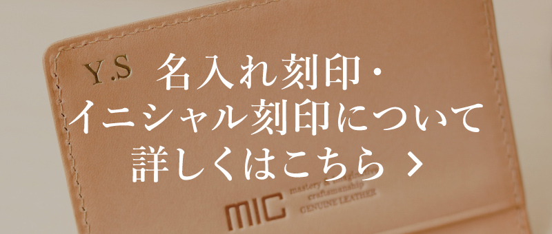 名入れ刻印・イニシャル刻印について詳しくはこちら