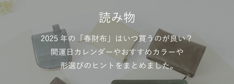 春財布の読み物