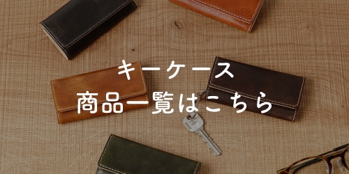 キーケース商品一覧はこちら