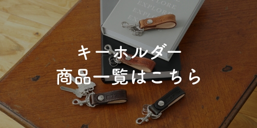 キーホルダー商品一覧はこちら