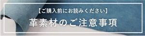 革素材についてのご注意事項