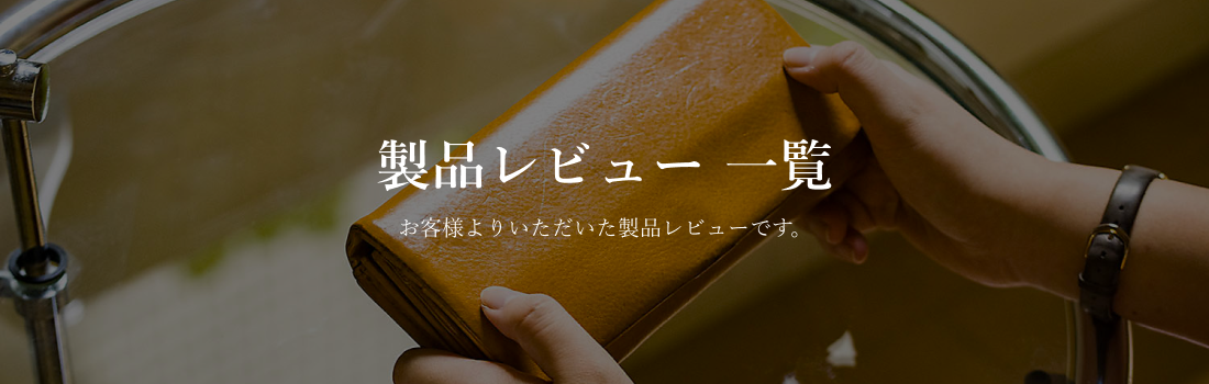 レビュー一覧