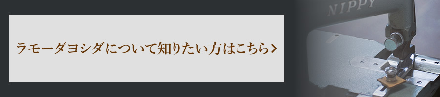 ラモーダヨシダホームページへのリンク