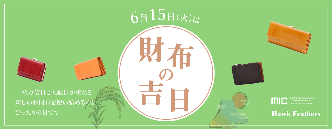 Vol.4「財布の吉日ランキング」