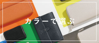 カラーで選ぶ