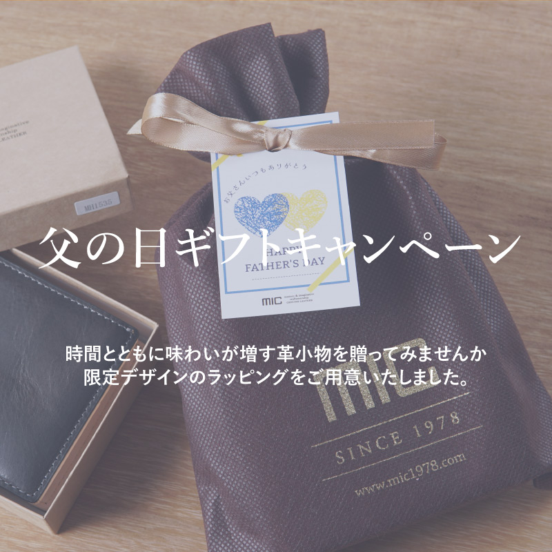 父の日ギフトキャンペーン | 革財布のお店革財布のお店mic(ミック)