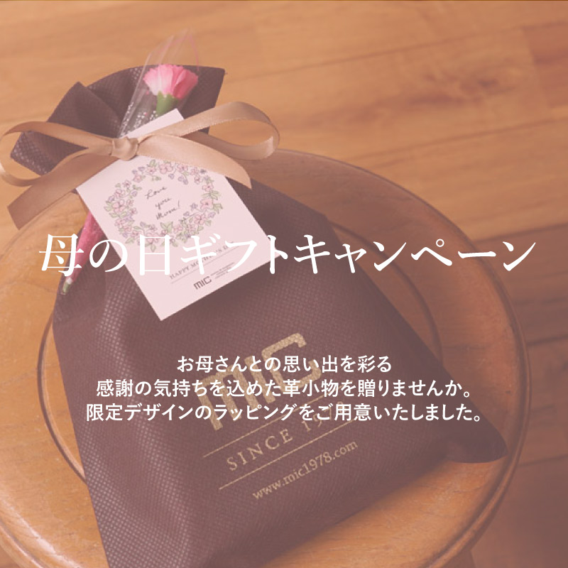 母の日ギフトキャンペーン | 革財布のお店革財布のお店mic(ミック)