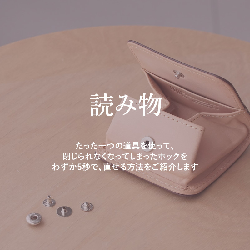 ホックの修理術