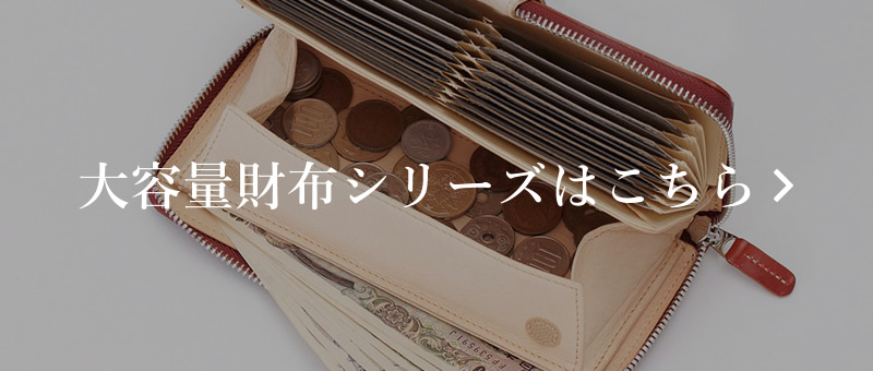 大容量財布シリーズはこちら