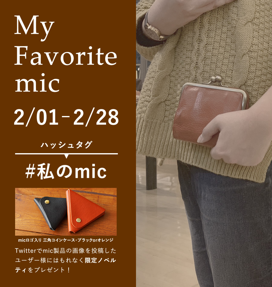 2/1-2/28まで！ツイッターで#私のmicと付けてmic商品の写真を投稿するとmicロゴ入り 三角コインケースがもらえる！