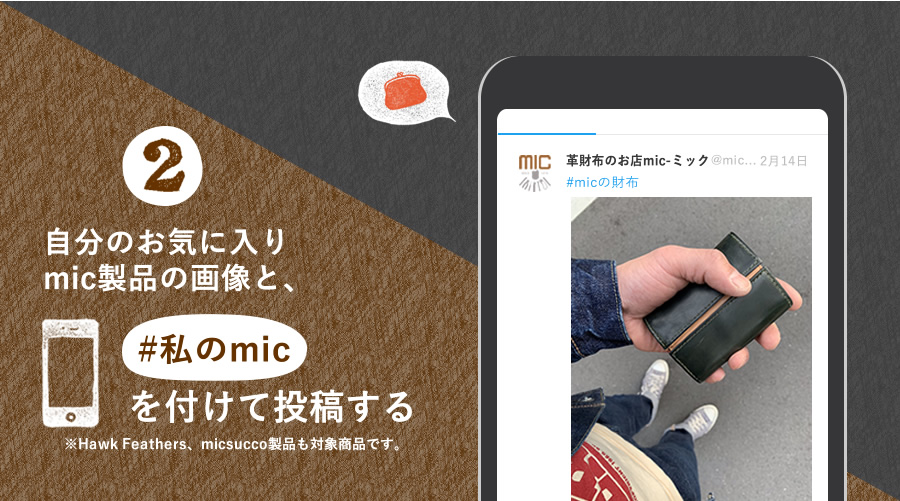 参加方法その2.自分のお気に入りmic製品の画像と、#私のmicを付けて投稿する