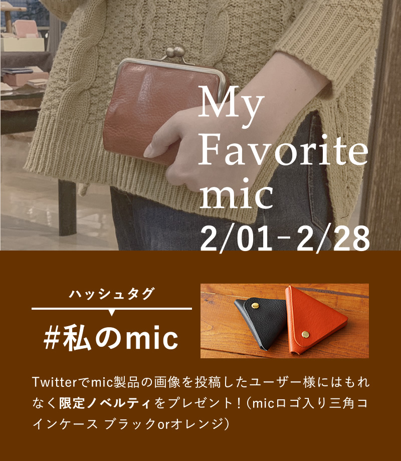 2/1-2/28まで！ツイッターで#私のmicと付けてmic商品の写真を投稿するとmicロゴ入り 三角コインケースがもらえる！