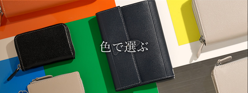 色で選ぶ