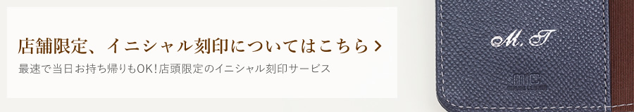 イニシャル刻印について